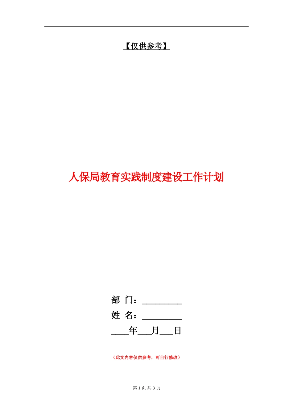 人保局教育实践制度建设工作计划_第1页