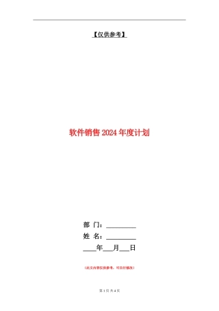 软件销售2024年度计划