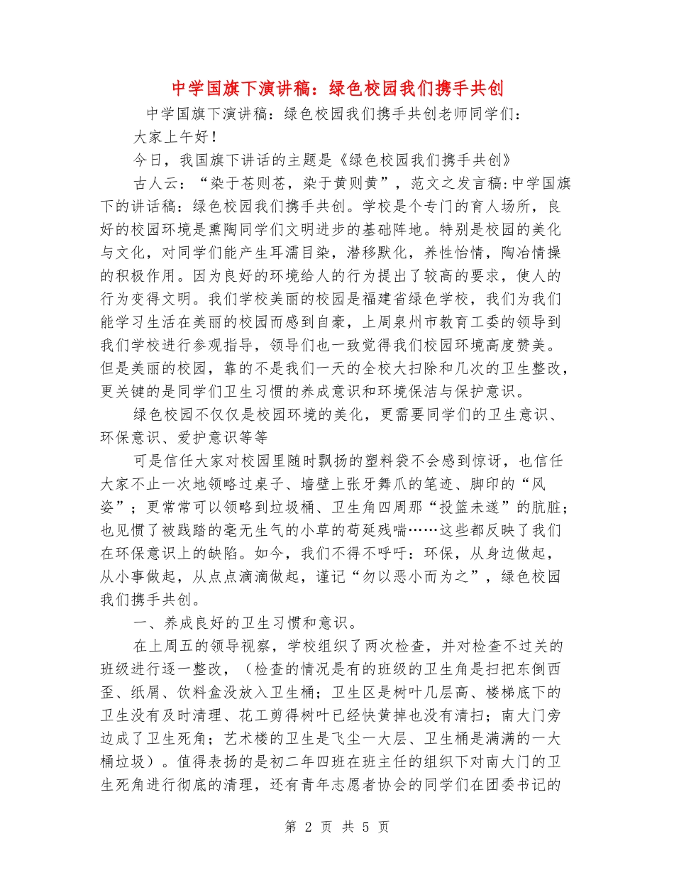 中学国旗下演讲稿：绿色校园我们携手共创_第2页