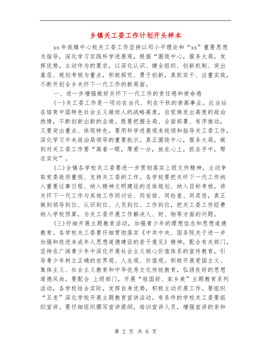乡镇关工委工作计划开头样本_第2页