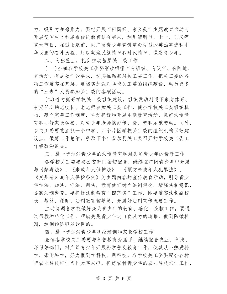 乡镇关工委工作计划开头样本_第3页