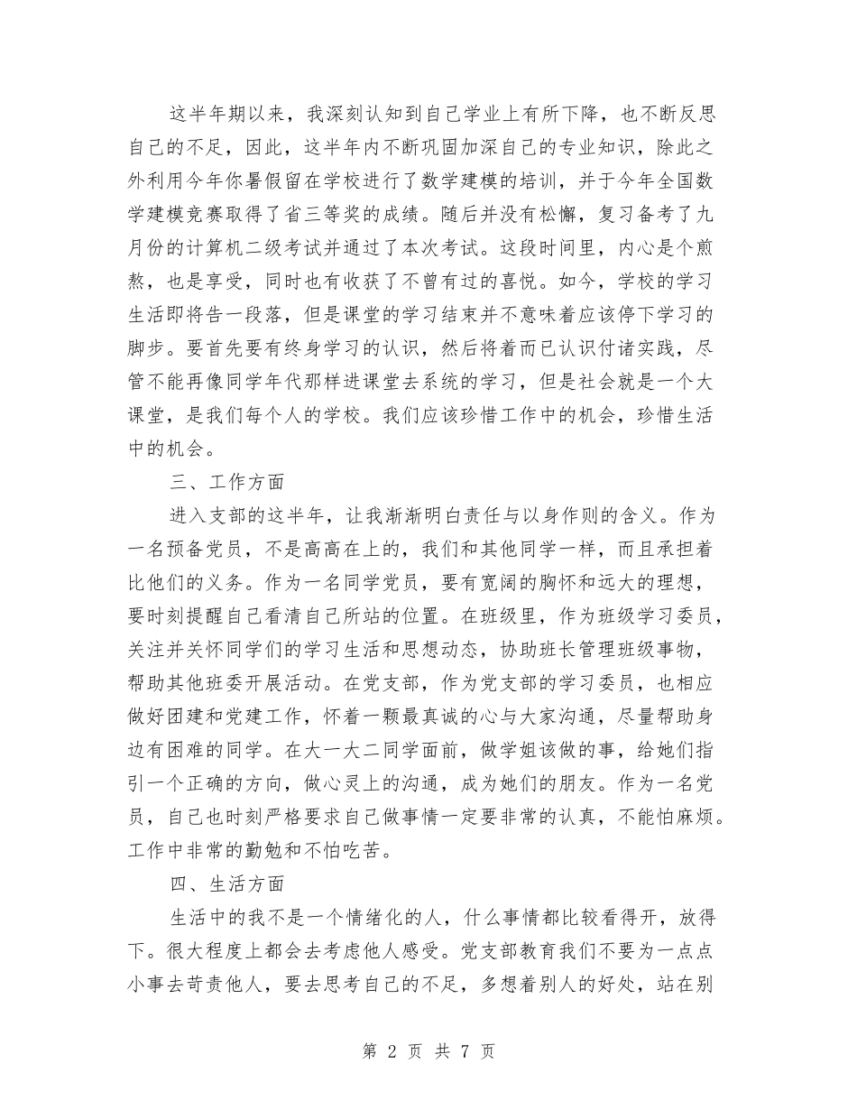 2024年预备党员半年预备期总结范文与2024年预备党员季度小结汇编_第2页