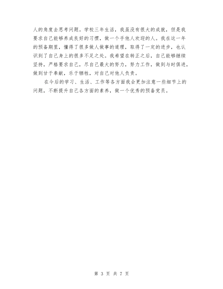 2024年预备党员半年预备期总结范文与2024年预备党员季度小结汇编_第3页