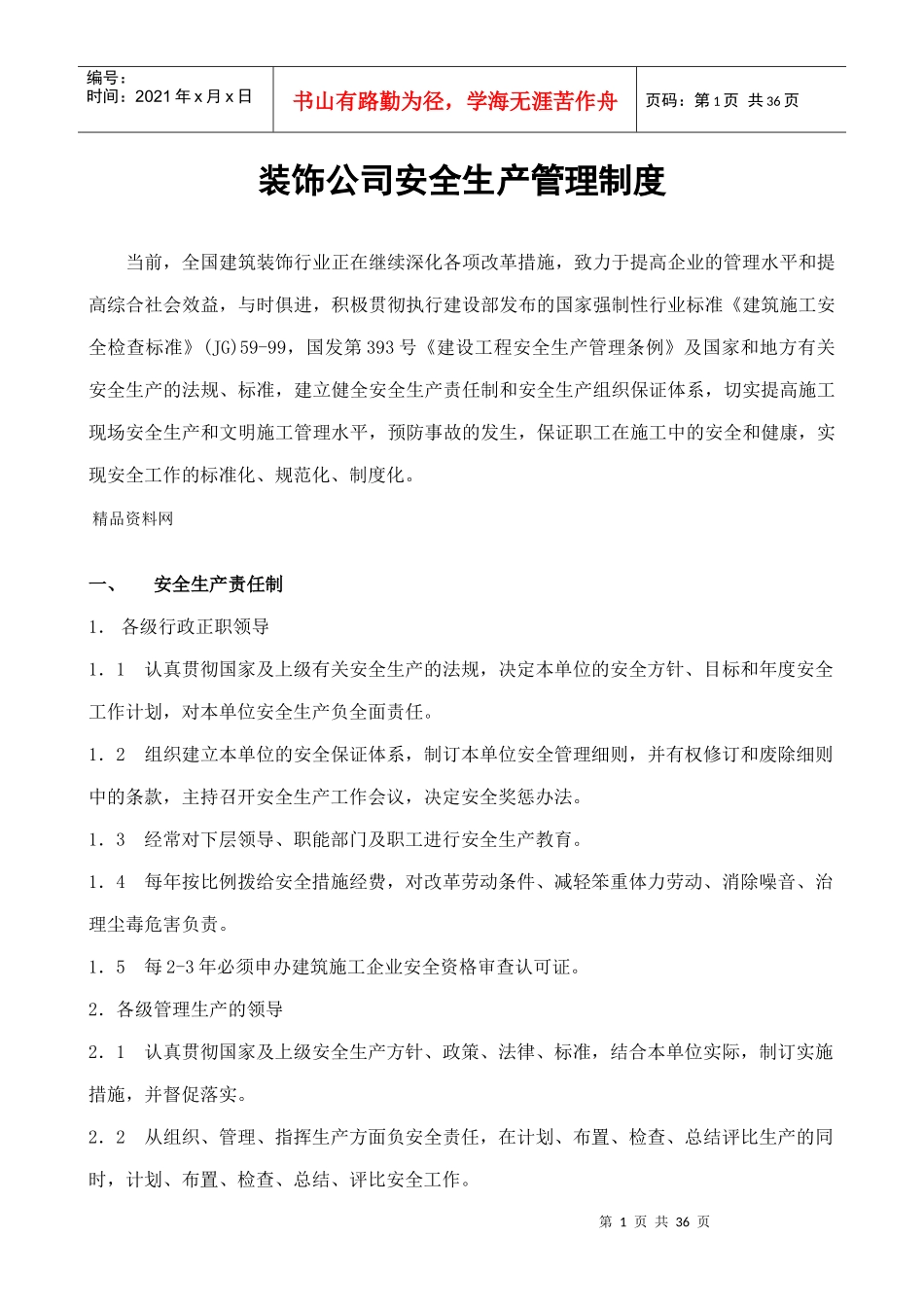 装饰公司安全生产管理制度（DOC 37页）_第1页