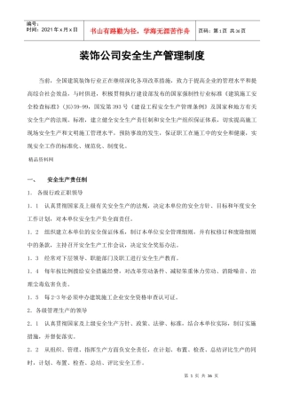 装饰公司安全生产管理制度（DOC 37页）