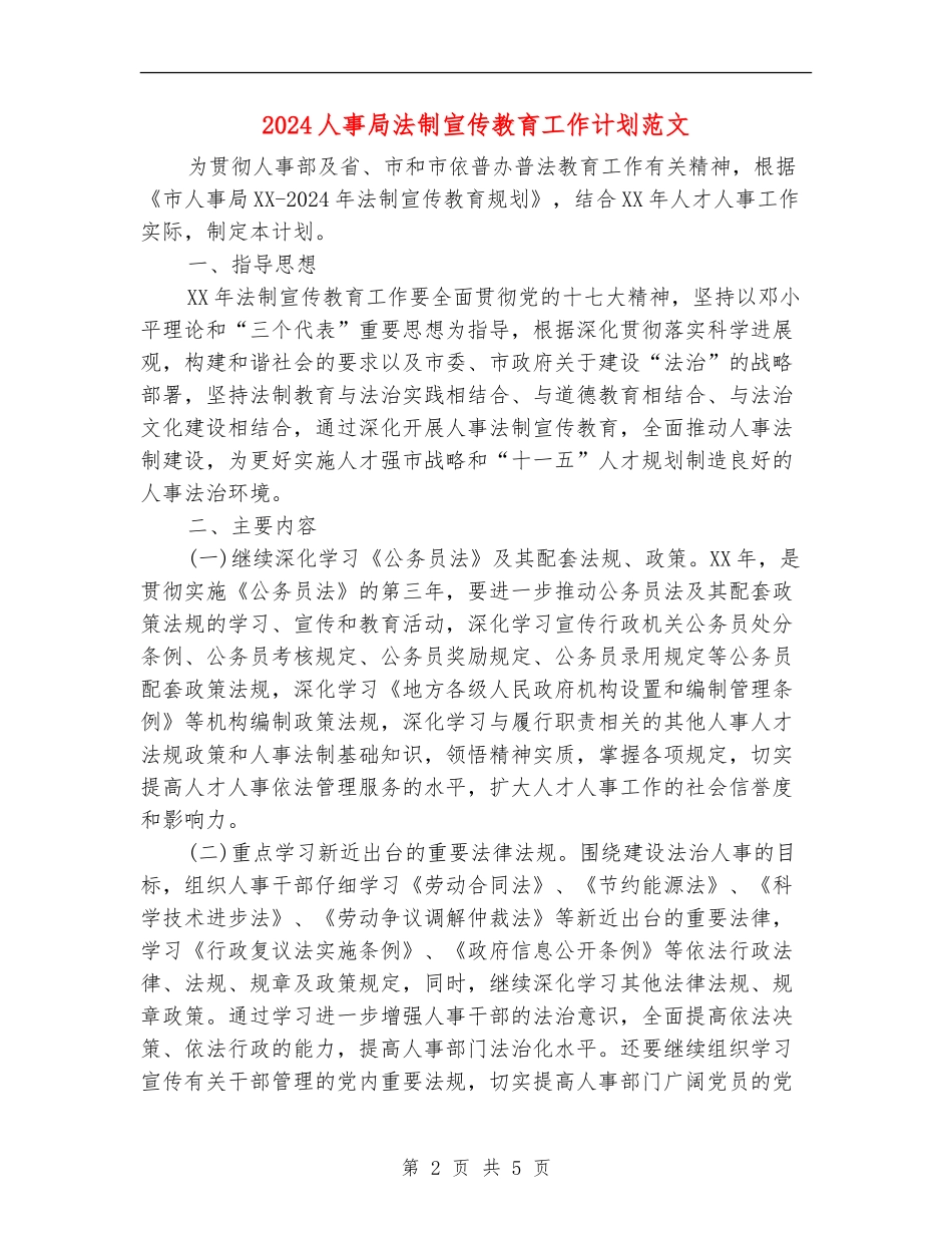 2024人事局法制宣传教育工作计划范文.doc_第2页
