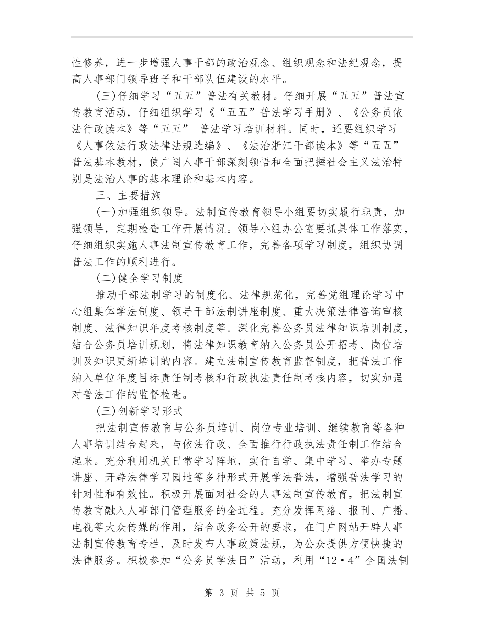 2024人事局法制宣传教育工作计划范文.doc_第3页