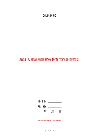 2024人事局法制宣传教育工作计划范文.doc