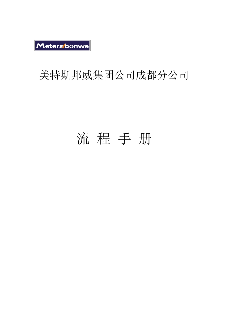 美特斯邦威流程手册_第1页