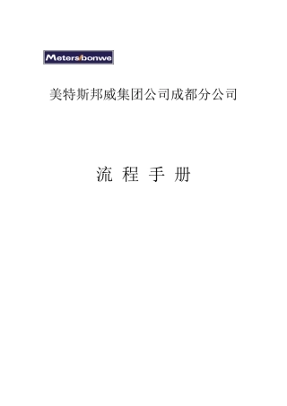 美特斯邦威流程手册