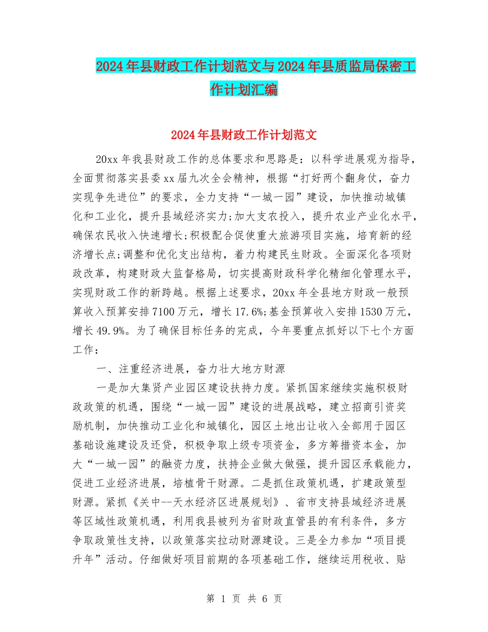 2024年县财政工作计划范文与2024年县质监局保密工作计划汇编_第1页