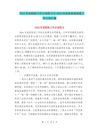 2024年县财政工作计划范文与2024年县质监局保密工作计划汇编