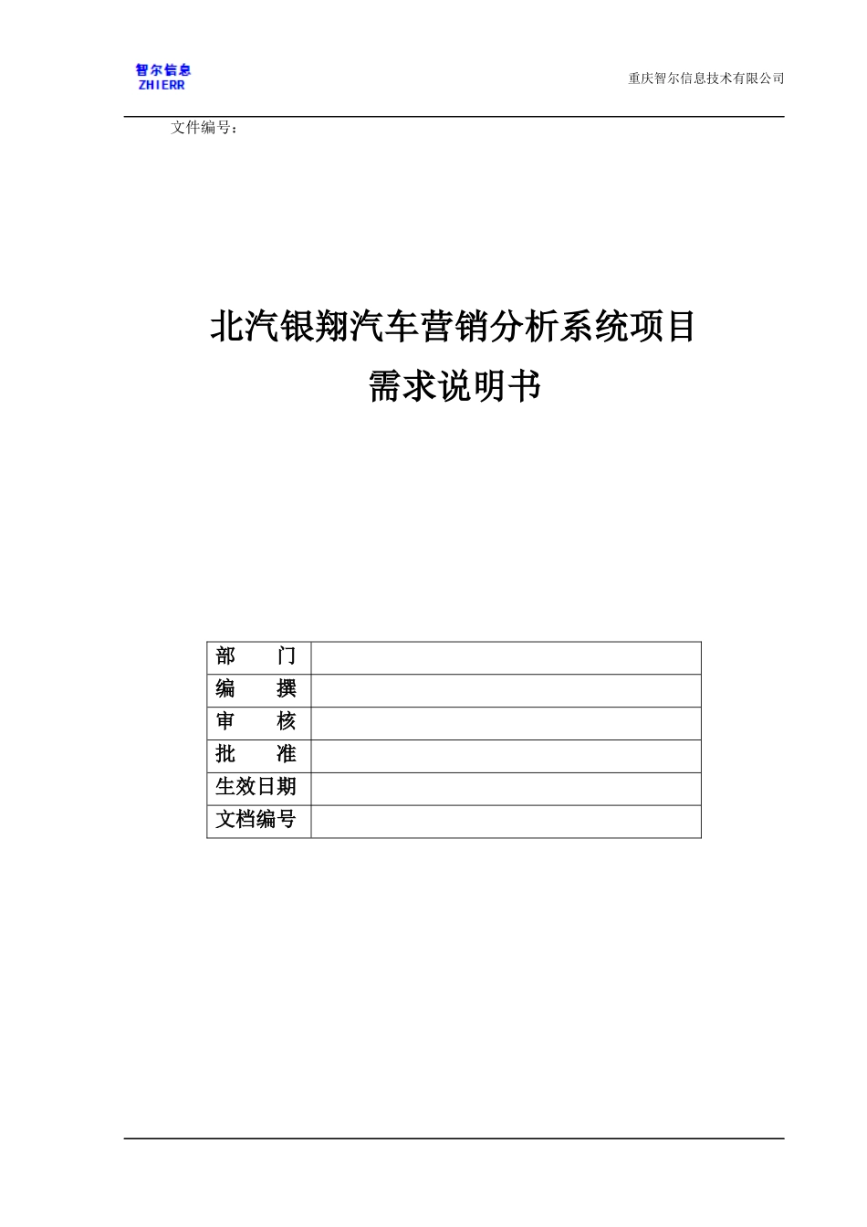 营销分析系统项目需求说明书_第1页