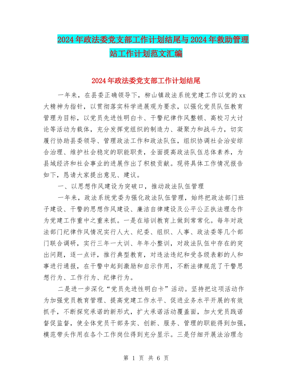 2024年政法委党支部工作计划结尾与2024年救助管理站工作计划范文汇编_第1页