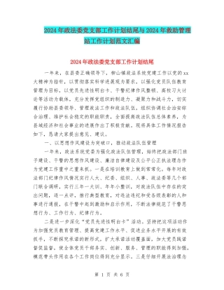 2024年政法委党支部工作计划结尾与2024年救助管理站工作计划范文汇编