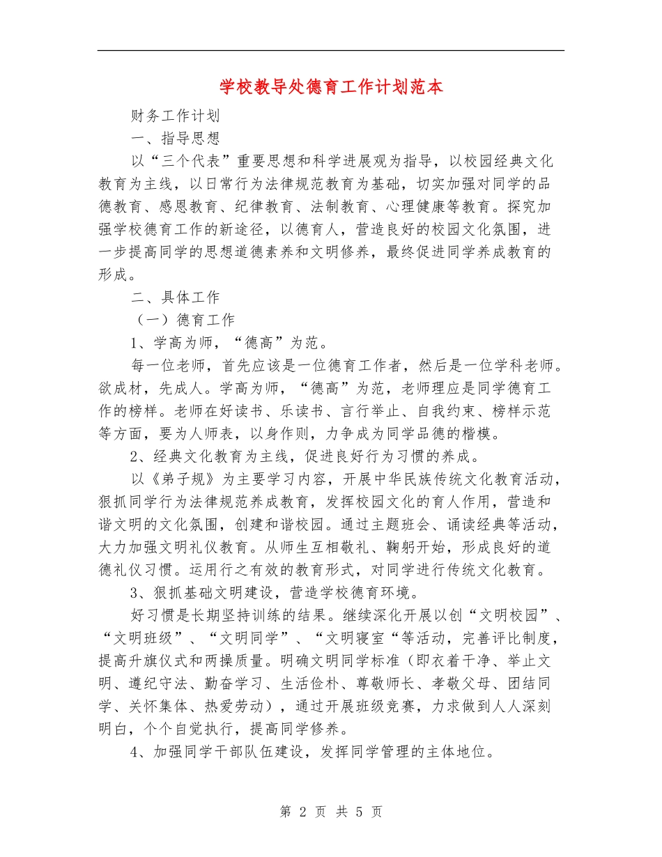 学校教导处德育工作计划范本_第2页