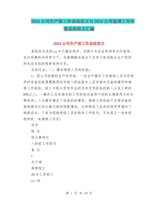 2024公司生产部工作总结范文与2024公司监理工作年度总结范文汇编