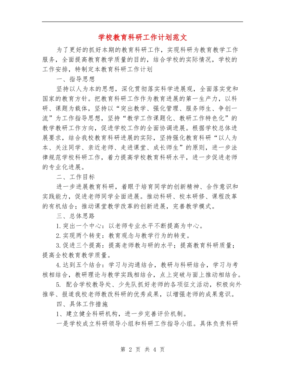 学校教育科研工作计划范文_第2页