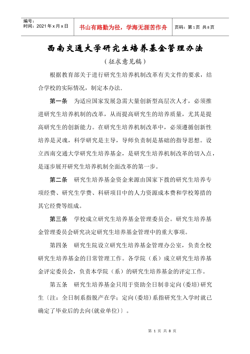 西南交通大学研究生培养基金管理办法_第1页