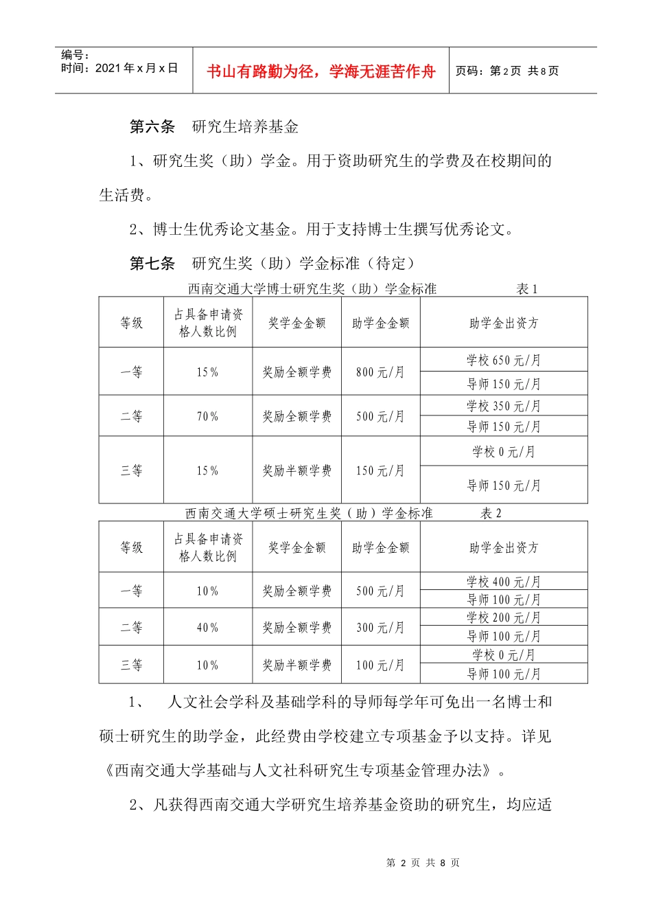 西南交通大学研究生培养基金管理办法_第2页