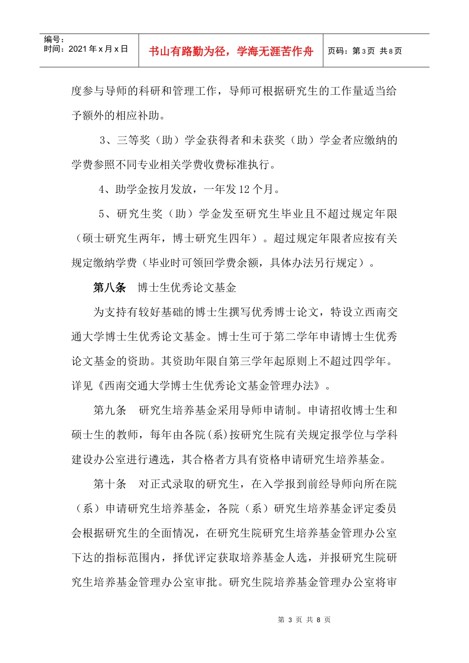 西南交通大学研究生培养基金管理办法_第3页
