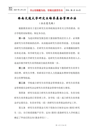 西南交通大学研究生培养基金管理办法