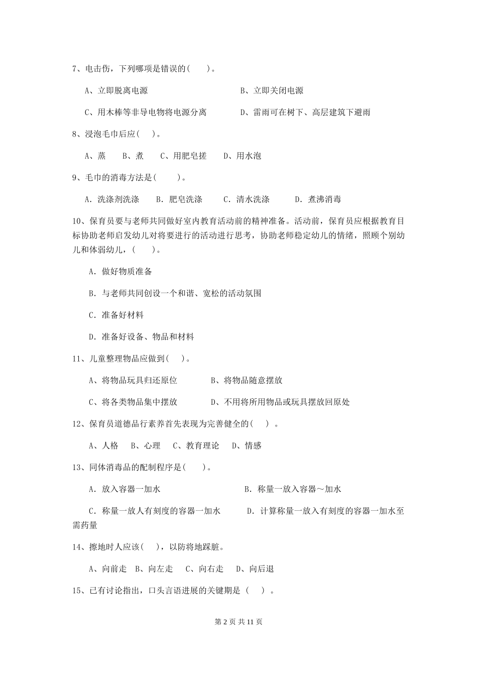 2024-2024年度幼儿园保育员三级业务能力考试试题试卷及解析_第2页