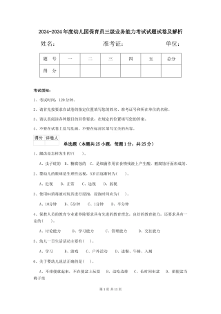2024-2024年度幼儿园保育员三级业务能力考试试题试卷及解析