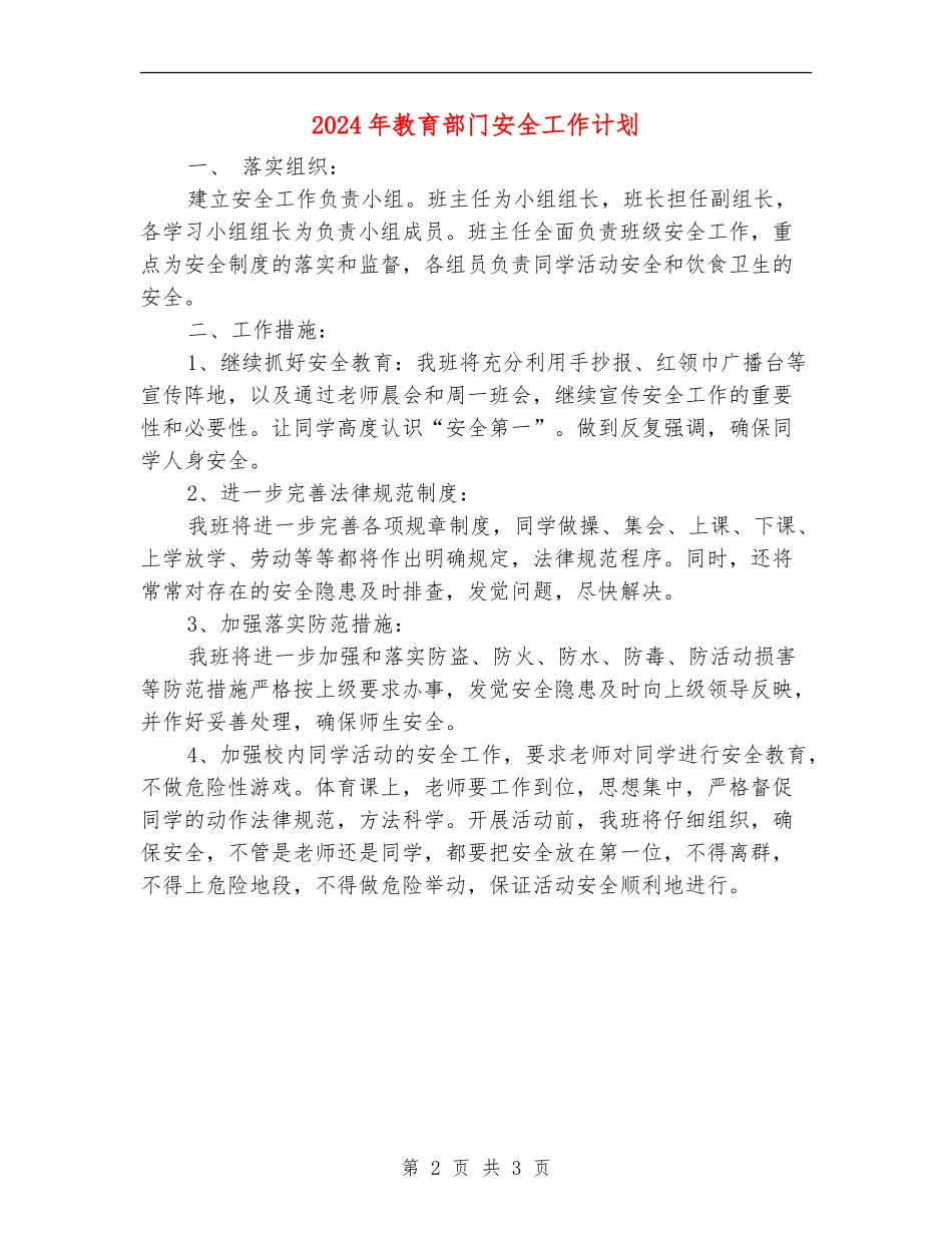 2024年教育部门安全工作计划_第2页