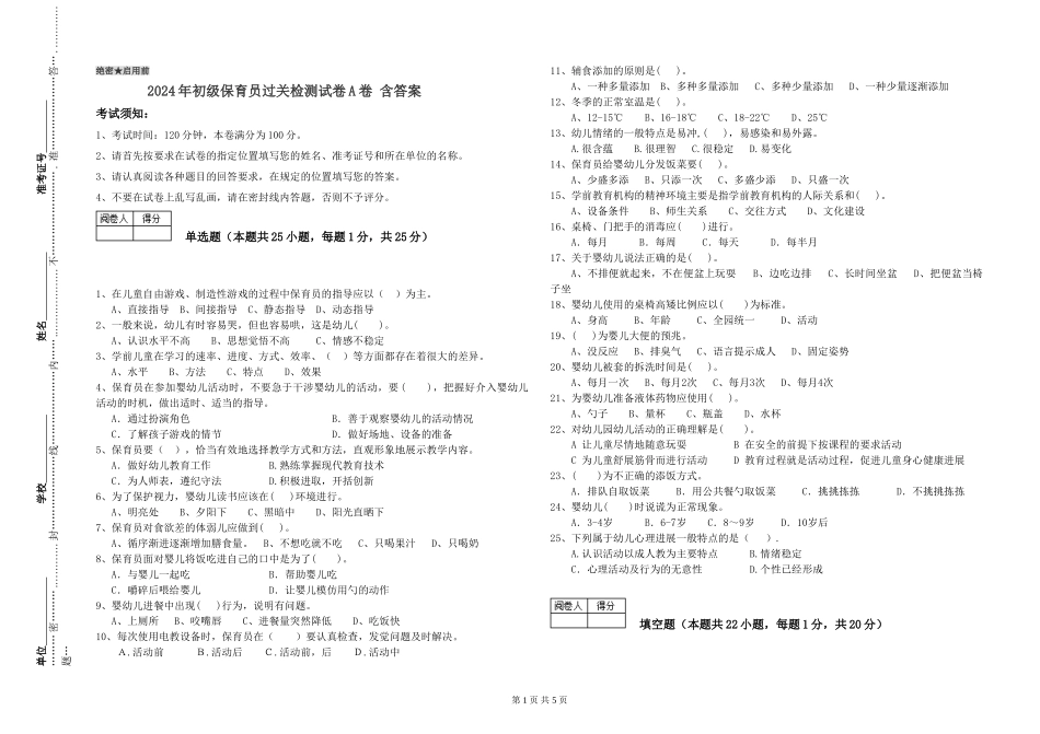 2024年初级保育员过关检测试卷A卷-含答案_第1页