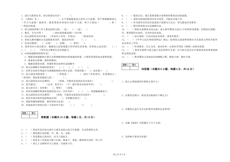 2024年初级保育员过关检测试卷A卷-含答案_第2页