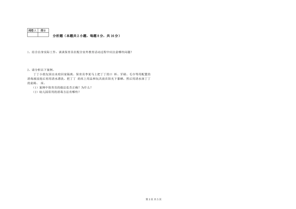 2024年初级保育员过关检测试卷A卷-含答案_第3页