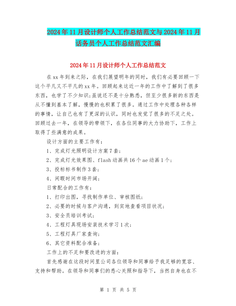2024年11月设计师个人工作总结范文与2024年11月话务员个人工作总结范文汇编_第1页