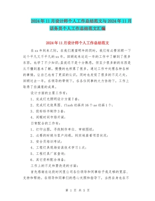 2024年11月设计师个人工作总结范文与2024年11月话务员个人工作总结范文汇编