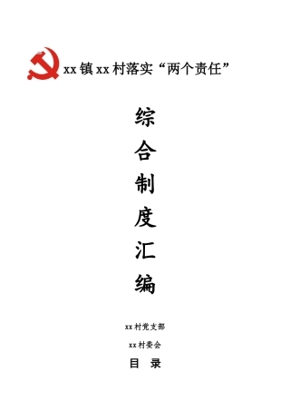 落实两个责任综合制度汇编