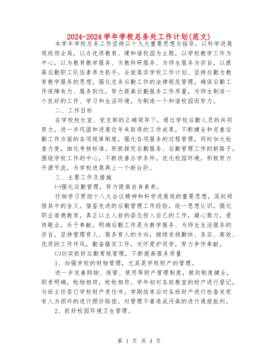 2024-2024学年小学总务处工作计划_第1页