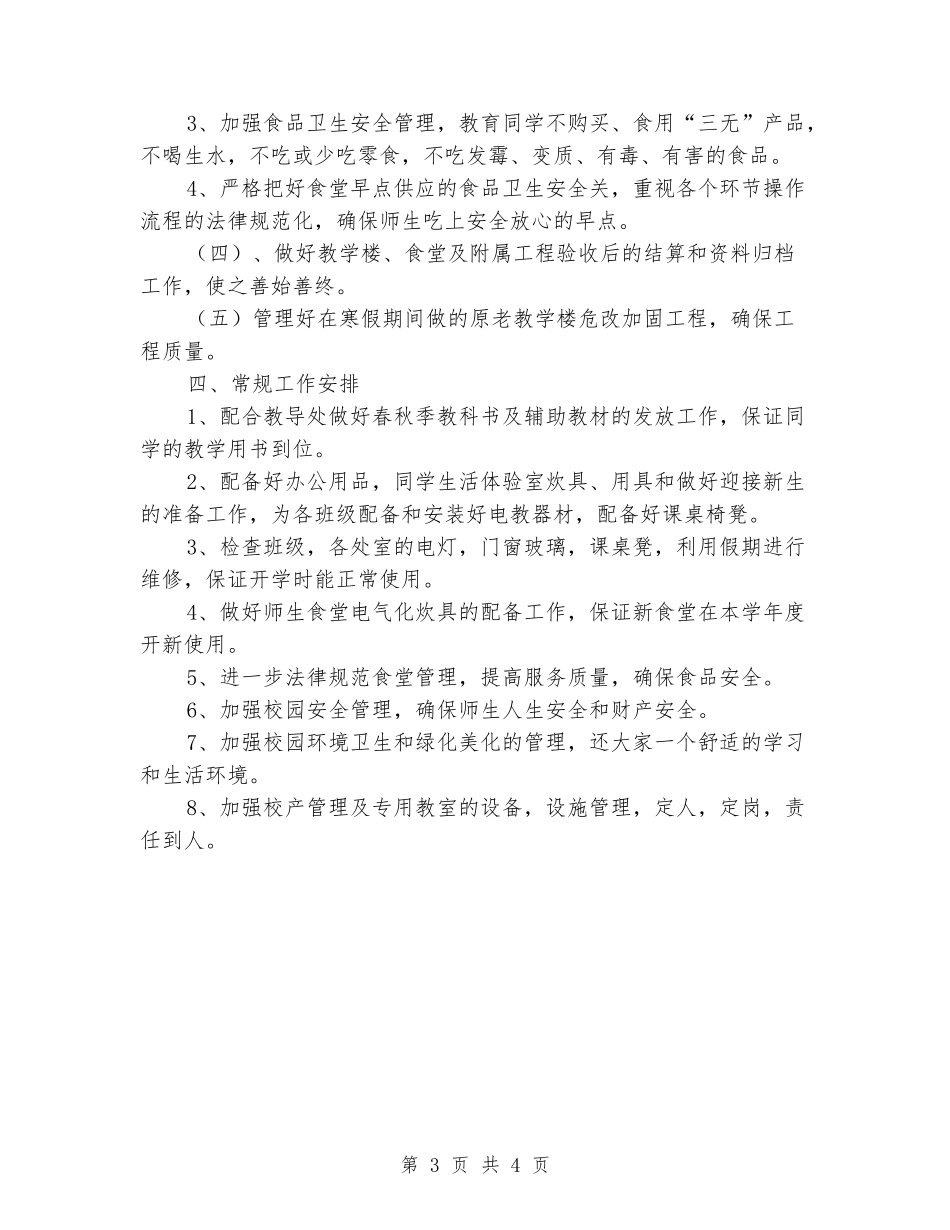 2024-2024学年小学总务处工作计划_第3页