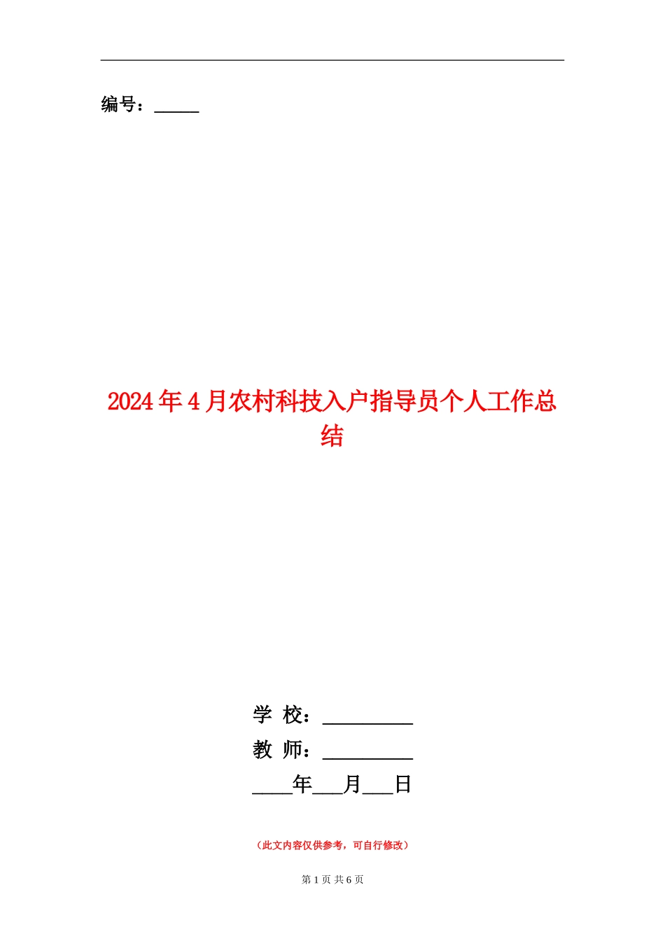 2024年4月农村科技入户指导员个人工作总结_第1页