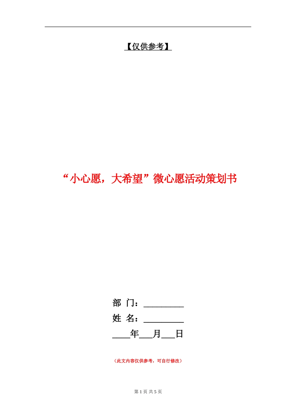 “小心愿-大希望”微心愿活动策划书_第1页