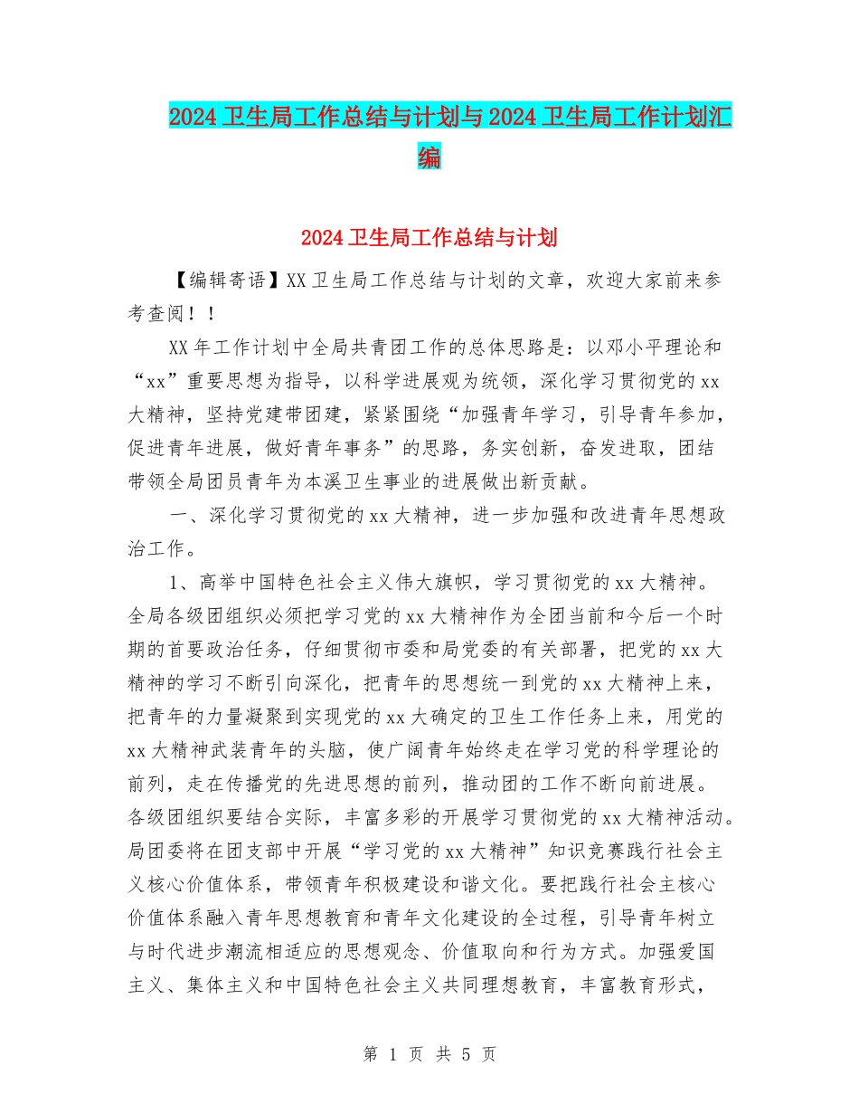 2024卫生局工作总结与计划与2024卫生局工作计划汇编_第1页