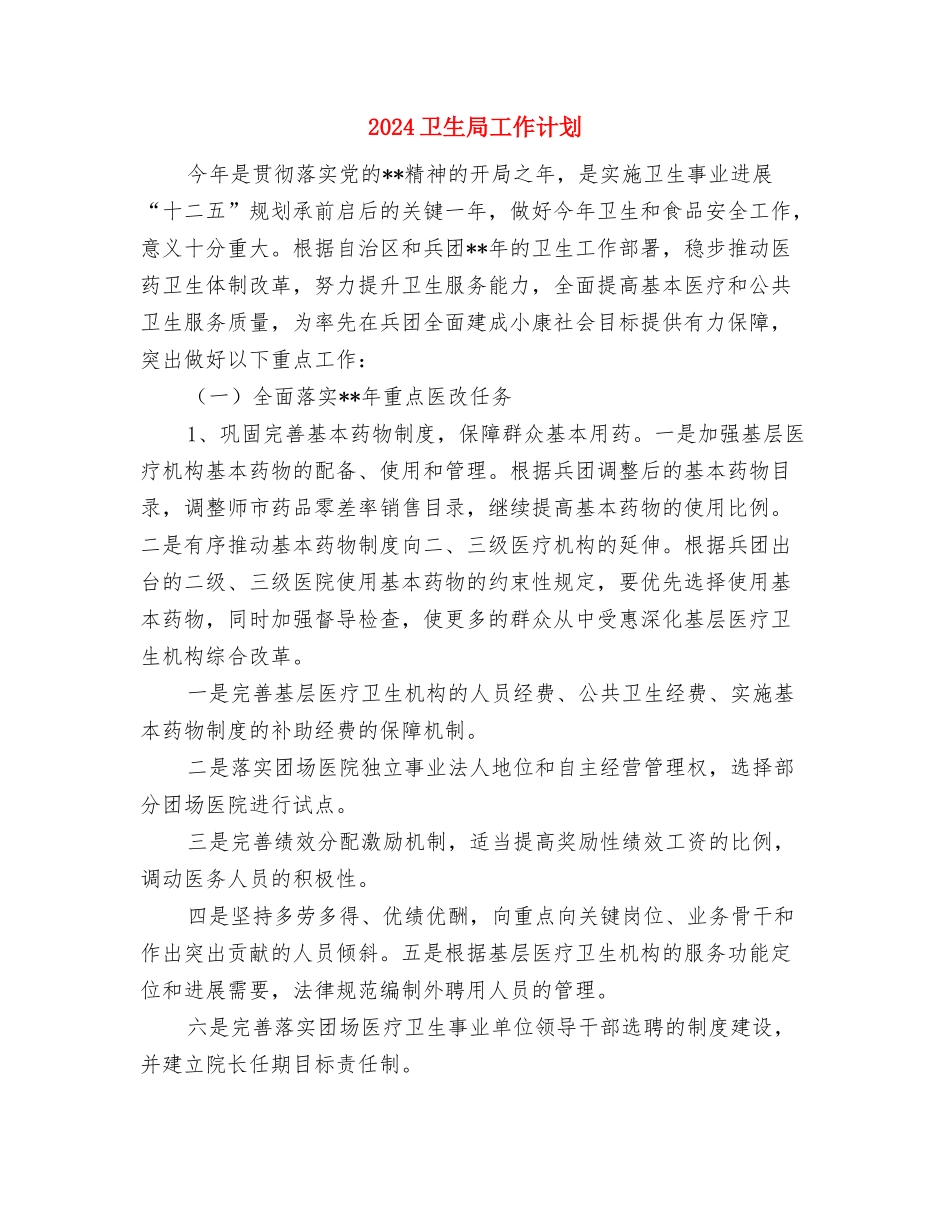 2024卫生局工作总结与计划与2024卫生局工作计划汇编_第3页