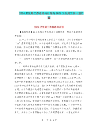 2024卫生局工作总结与计划与2024卫生局工作计划汇编