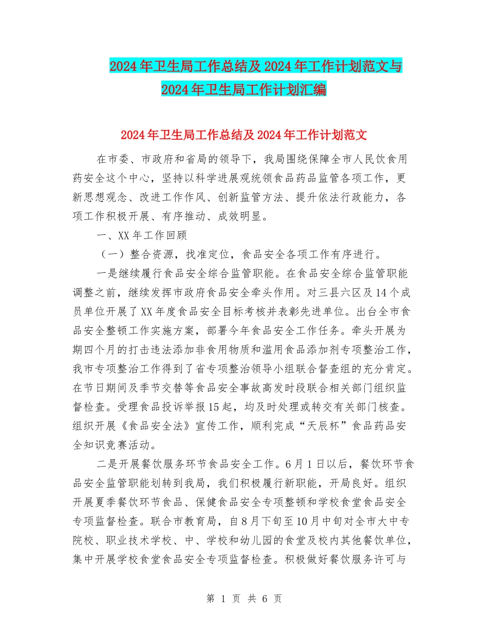 2024年卫生局工作总结及2024年工作计划范文与2024年卫生局工作计划汇编_第1页