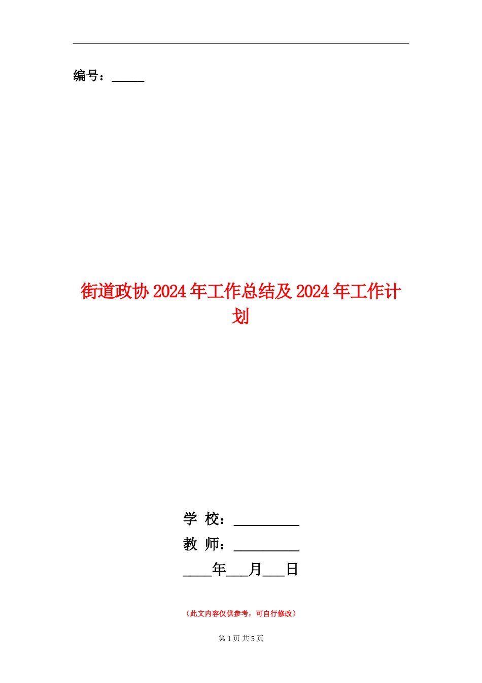 街道政协2024年工作总结及2024年工作计划_第1页