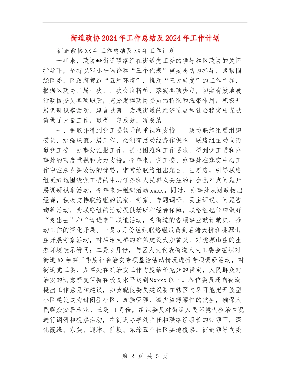 街道政协2024年工作总结及2024年工作计划_第2页