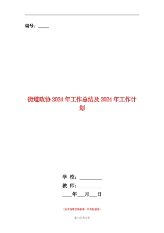 街道政协2024年工作总结及2024年工作计划