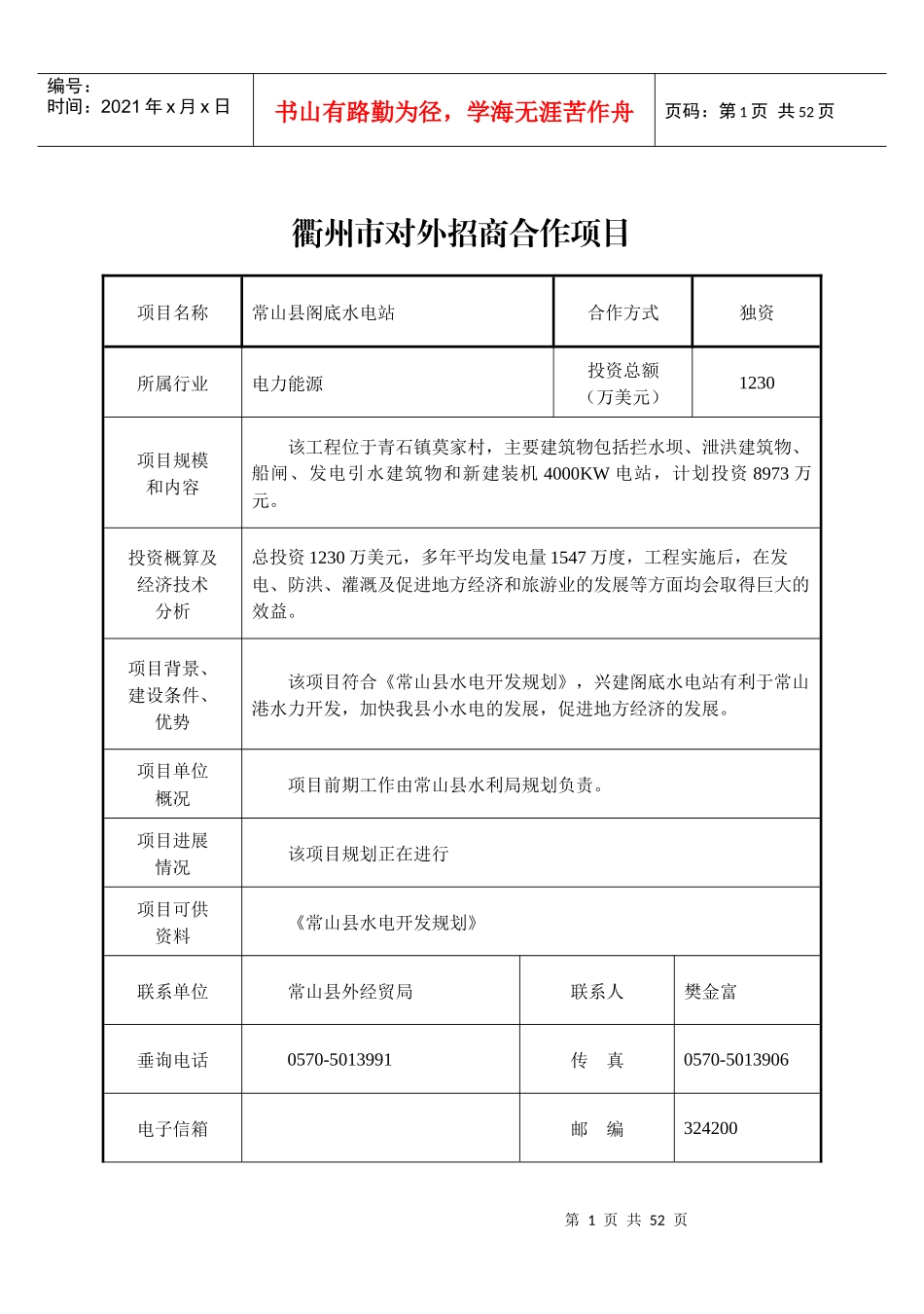 衢州市对外招商合作项目目录_第1页