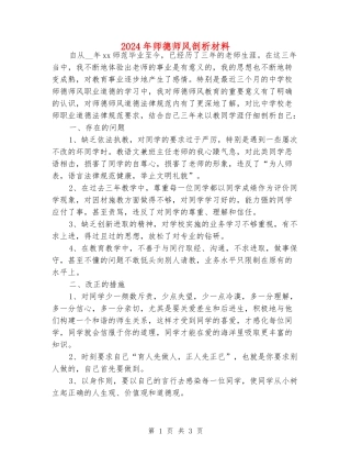 2024年师德师风剖析材料