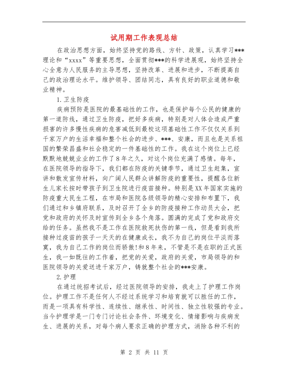 试用期工作表现总结_第2页