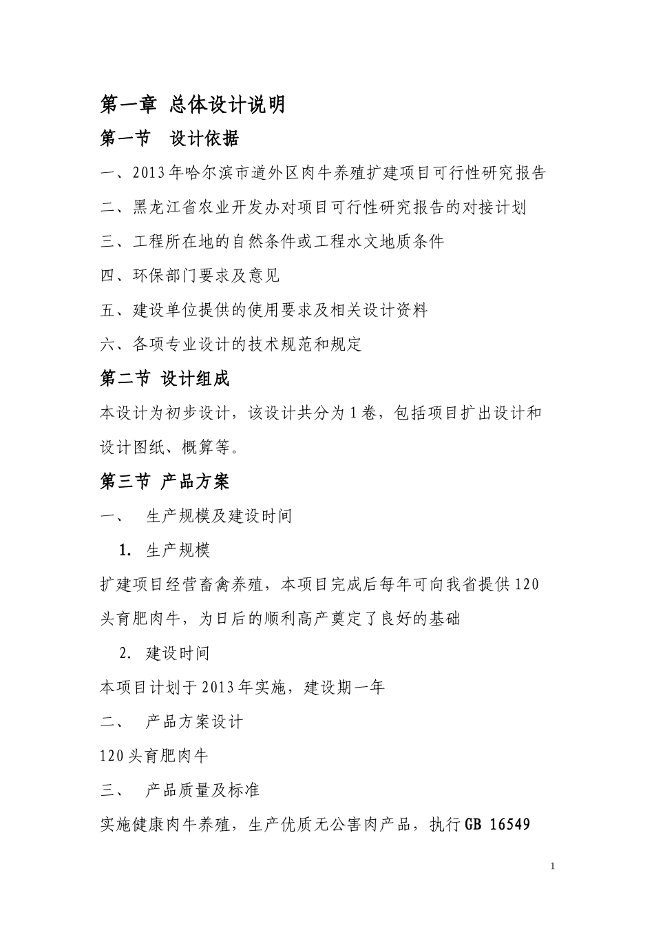 肉牛养殖扩建项目扩大初步设计报告_第1页